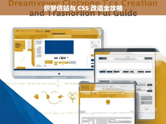 织梦仿站与 CSS 改造全攻略