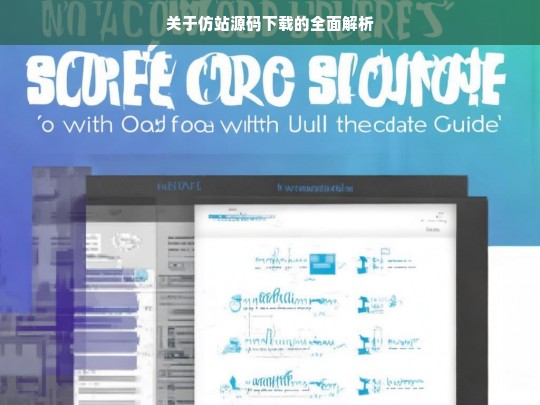 关于仿站源码下载的全面解析