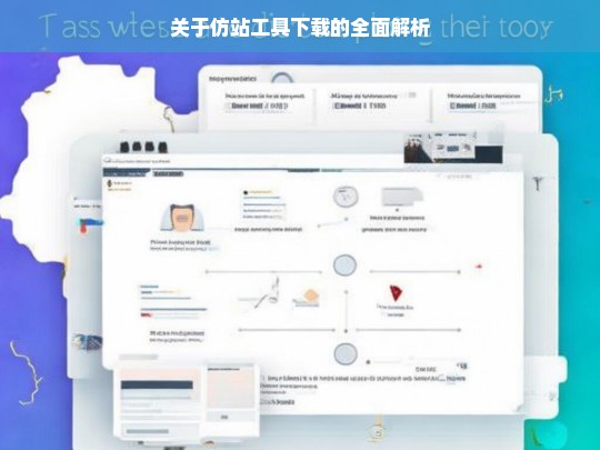 关于仿站工具下载的全面解析