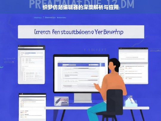 织梦仿站编辑器的深度解析与应用
