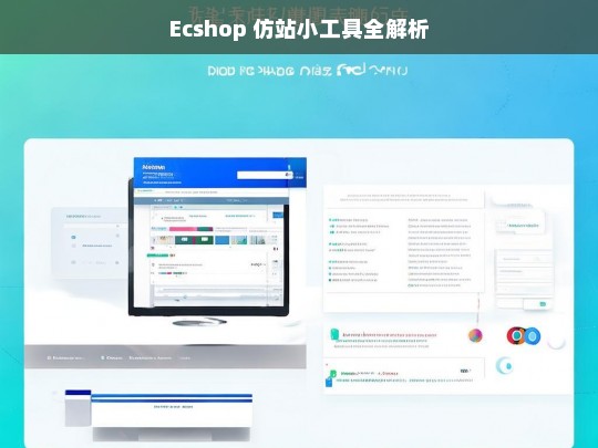 Ecshop 仿站小工具全解析