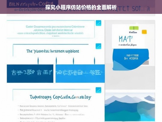 探究小程序仿站价格的全面解析