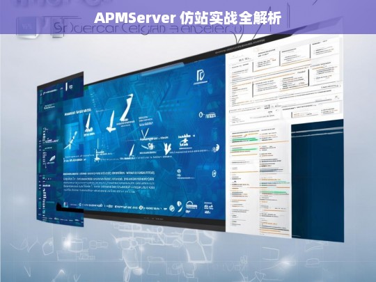 APMServer 仿站实战全解析