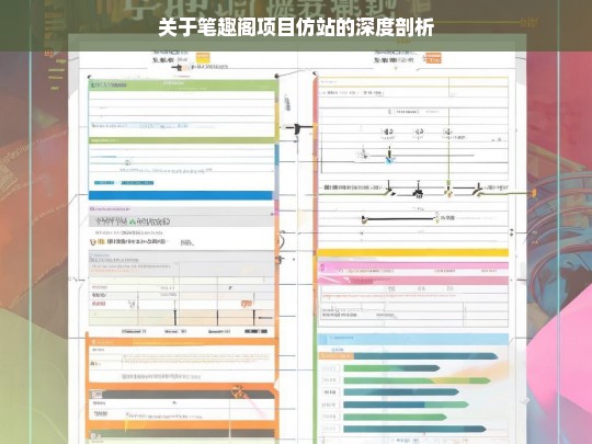 关于笔趣阁项目仿站的深度剖析