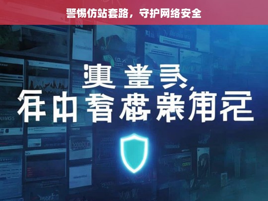 警惕仿站套路，守护网络安全