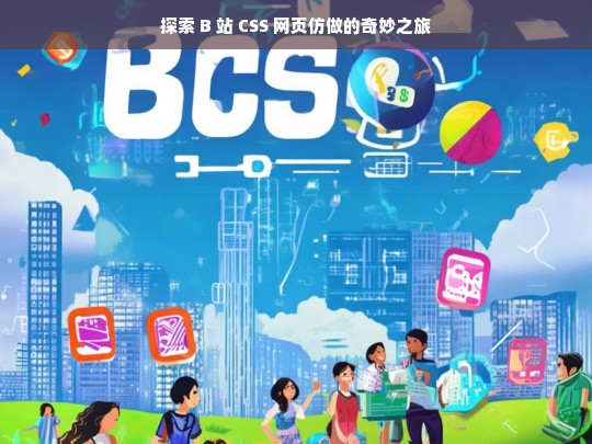 探索 B 站 CSS 网页仿做的奇妙之旅