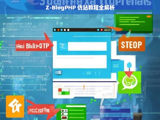 Z-BlogPHP 仿站教程全解析