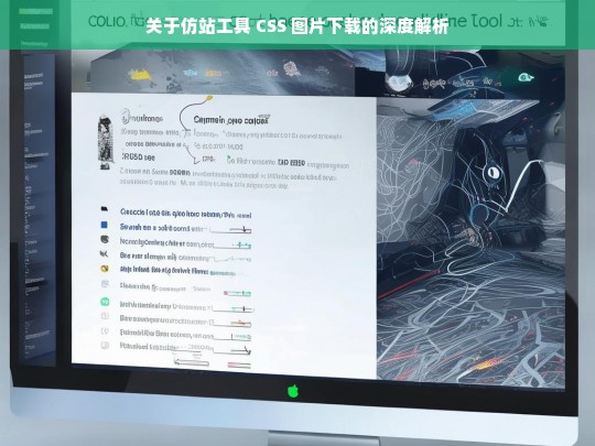 关于仿站工具 CSS 图片下载的深度解析