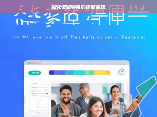 探究仿站容易的建站系统