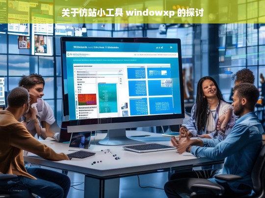 关于仿站小工具 windowxp 的探讨