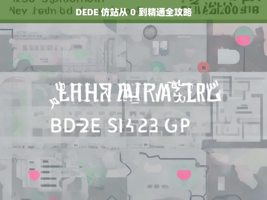 DEDE 仿站从 0 到精通全攻略