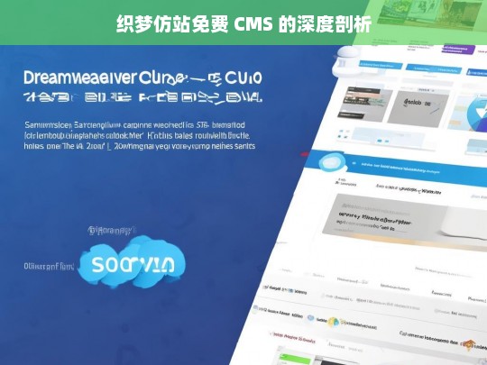 织梦仿站免费 CMS 的深度剖析