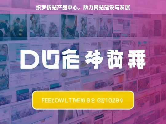 织梦仿站产品中心，助力网站建设与发展