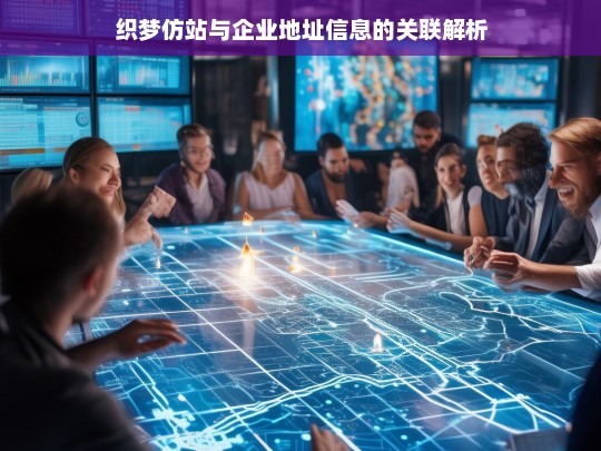 织梦仿站与企业地址信息的关联解析