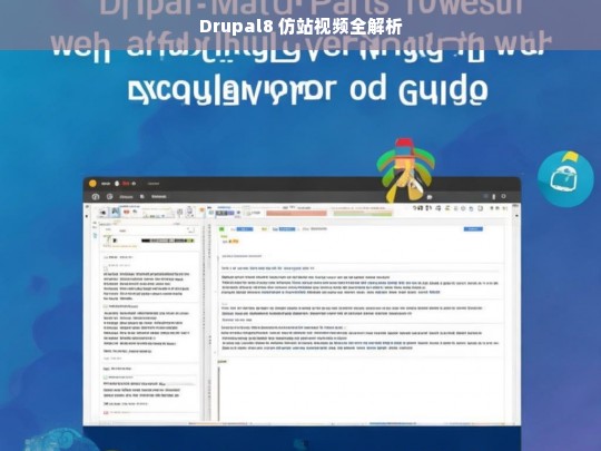 Drupal8 仿站视频全解析