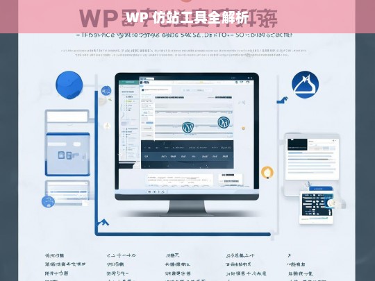 WP 仿站工具全解析