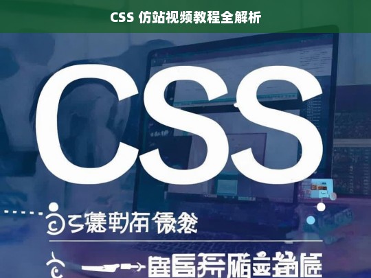 CSS 仿站视频教程全解析