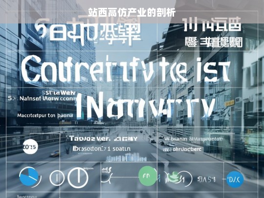站西高仿产业的剖析