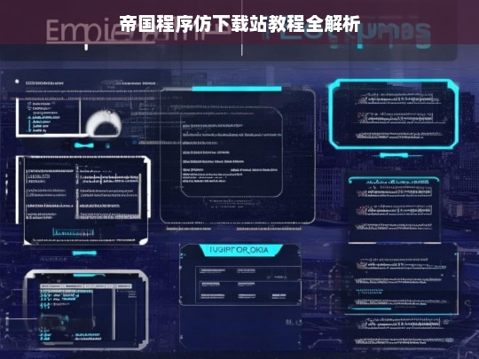 帝国程序仿下载站教程全解析