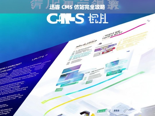 迅睿 CMS 仿站完全攻略