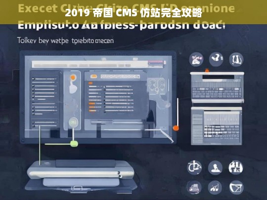 2019 帝国 CMS 仿站完全攻略