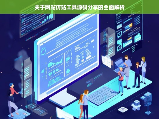 关于网站仿站工具源码分享的全面解析