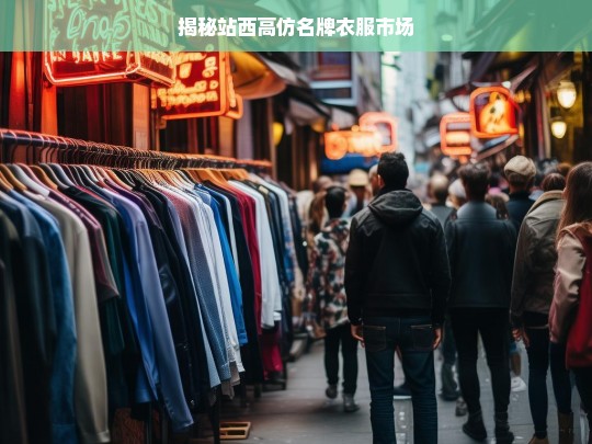 揭秘站西高仿名牌衣服市场