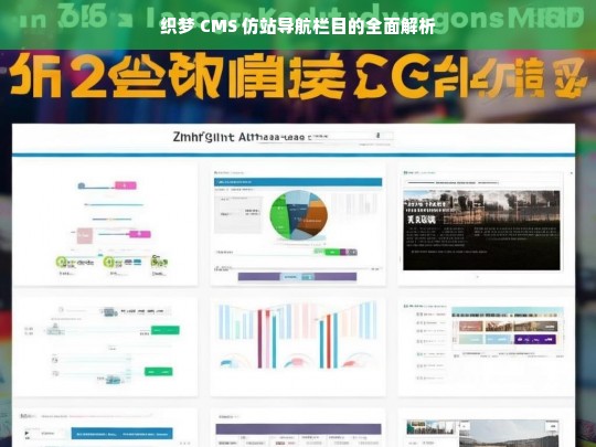 织梦 CMS 仿站导航栏目的全面解析