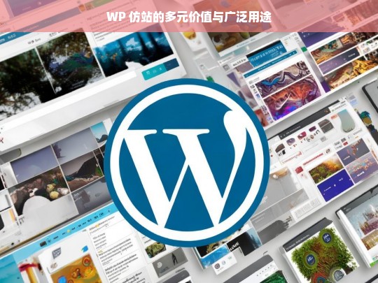 WP 仿站的多元价值与广泛用途