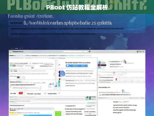 PBoot 仿站教程全解析