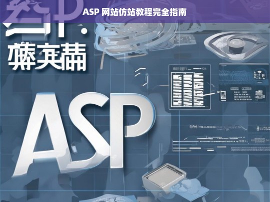 ASP 网站仿站教程完全指南