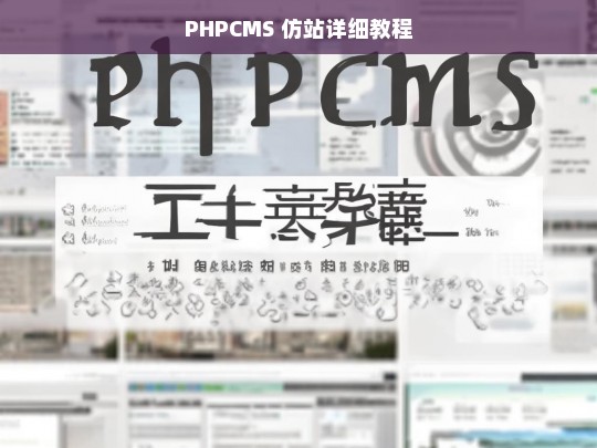 PHPCMS 仿站详细教程