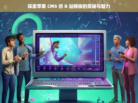 探索苹果 CMS 仿 B 站模板的奥秘与魅力