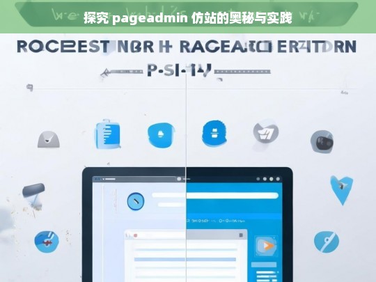 探究 pageadmin 仿站的奥秘与实践