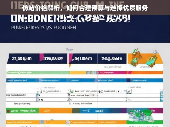 仿站价格解析，如何合理预算与选择优质服务