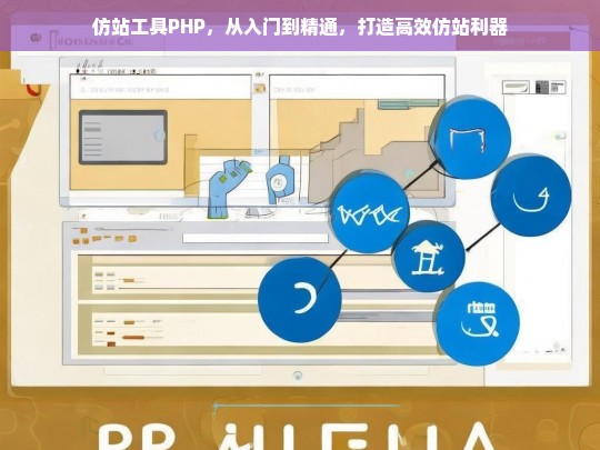 仿站工具PHP，从入门到精通，打造高效仿站利器