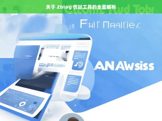 关于 Zblog 仿站工具的全面解析