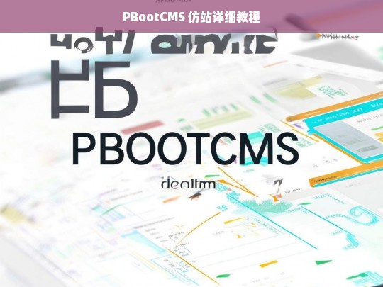 PBootCMS 仿站详细教程