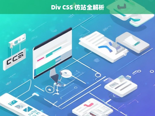 Div CSS 仿站全解析