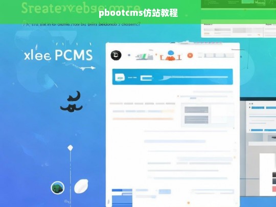 pbootcms仿站教程