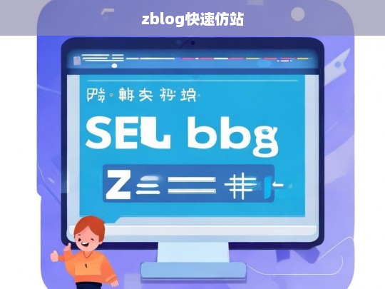 zblog快速仿站