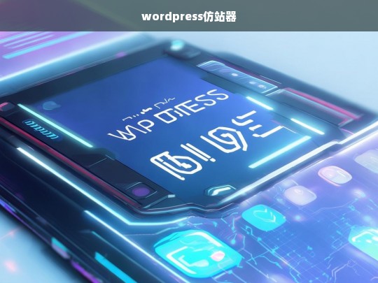 wordpress仿站器