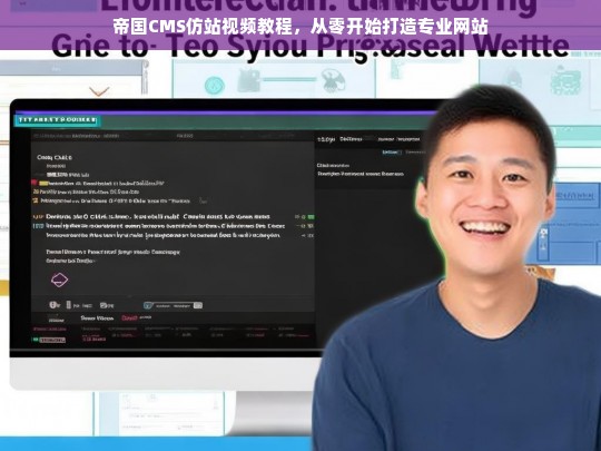 帝国CMS仿站视频教程，从零开始打造专业网站