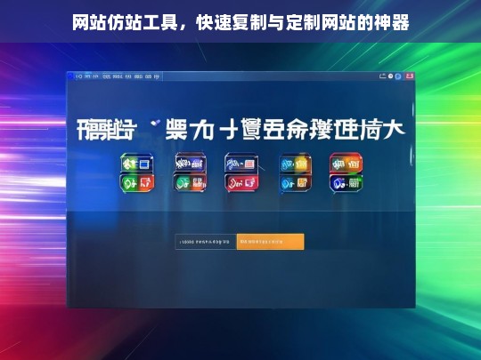 网站仿站工具，快速复制与定制网站的神器