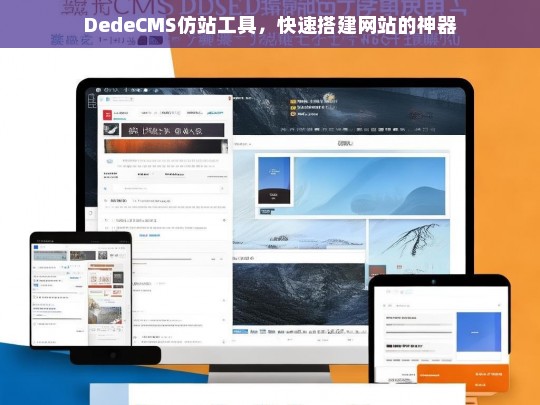 DedeCMS仿站工具，快速搭建网站的神器