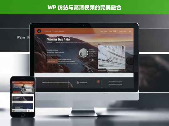 WP 仿站与高清视频的完美融合