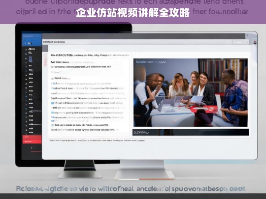 企业仿站视频讲解全攻略