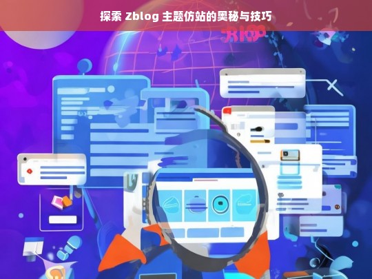 探索 Zblog 主题仿站的奥秘与技巧