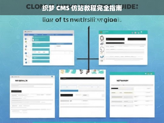 织梦 CMS 仿站教程完全指南