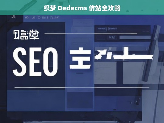 织梦 Dedecms 仿站全攻略